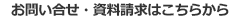 お問い合せ・資料請求はこちらから