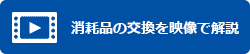 消耗品の交換を映像で解説