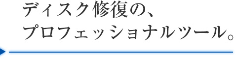 ディスク修復の、プロフェッショナルツール。