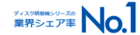 ディスク研磨機シリーズの業界シェア率No.1