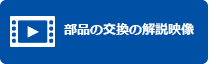 部品の交換の解説映像